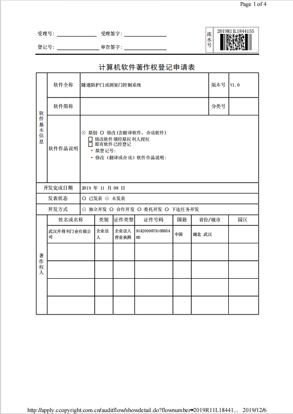 隧道防護門或洞室門控制系統(tǒng)登記表