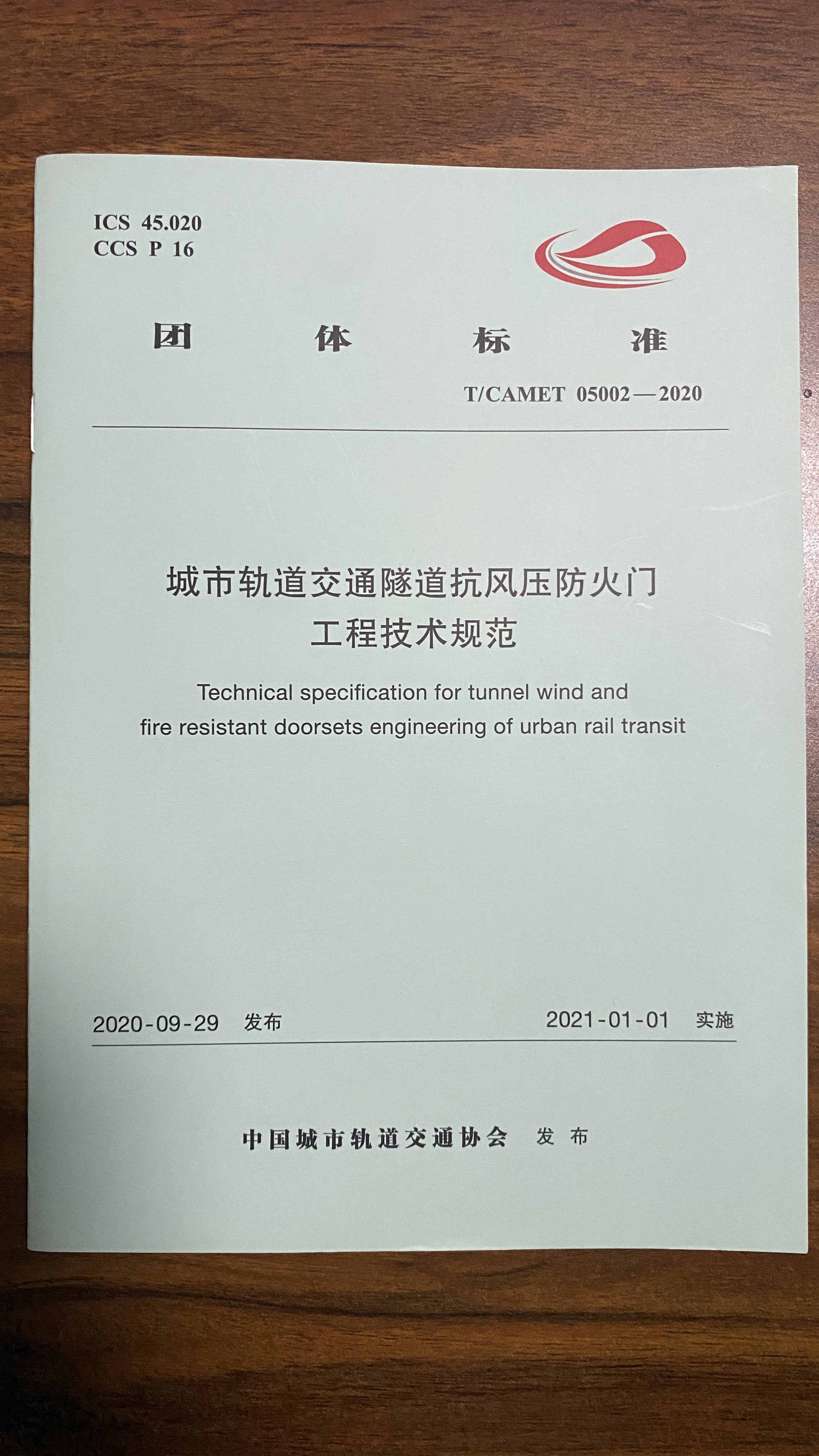 城市軌道交通隧道抗風(fēng)壓防火門工程技術(shù)規(guī)范